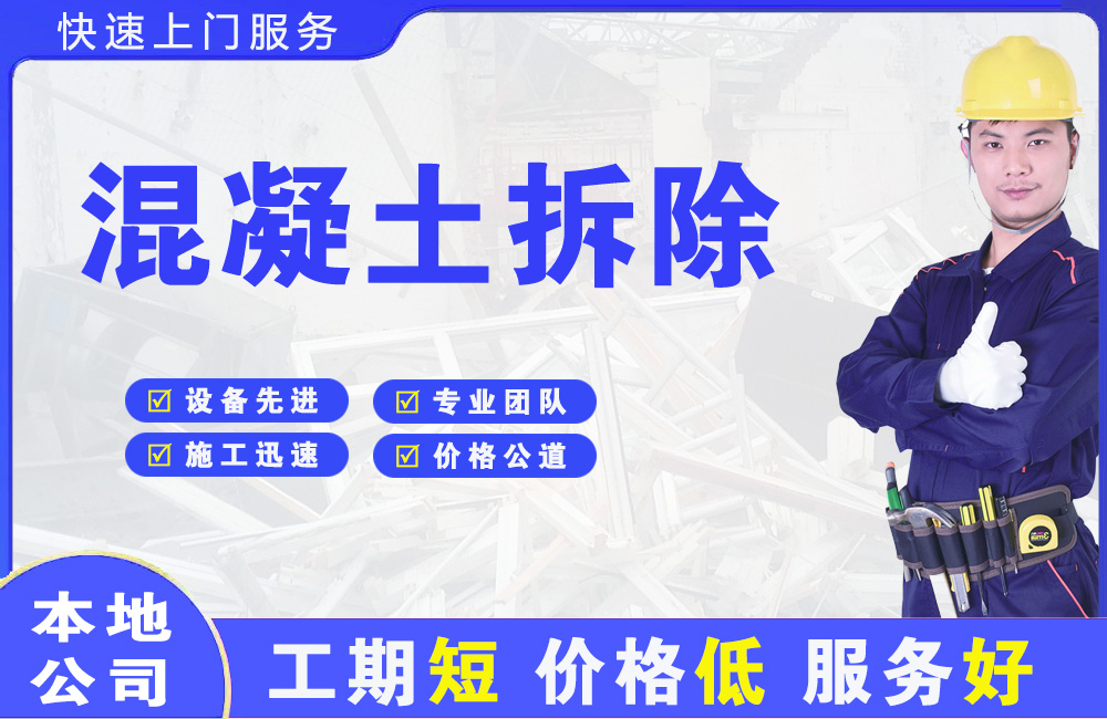 河南蒙古族自治县混凝土拆除