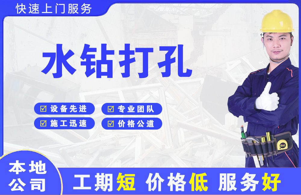 河南蒙古族自治县水钻打孔
