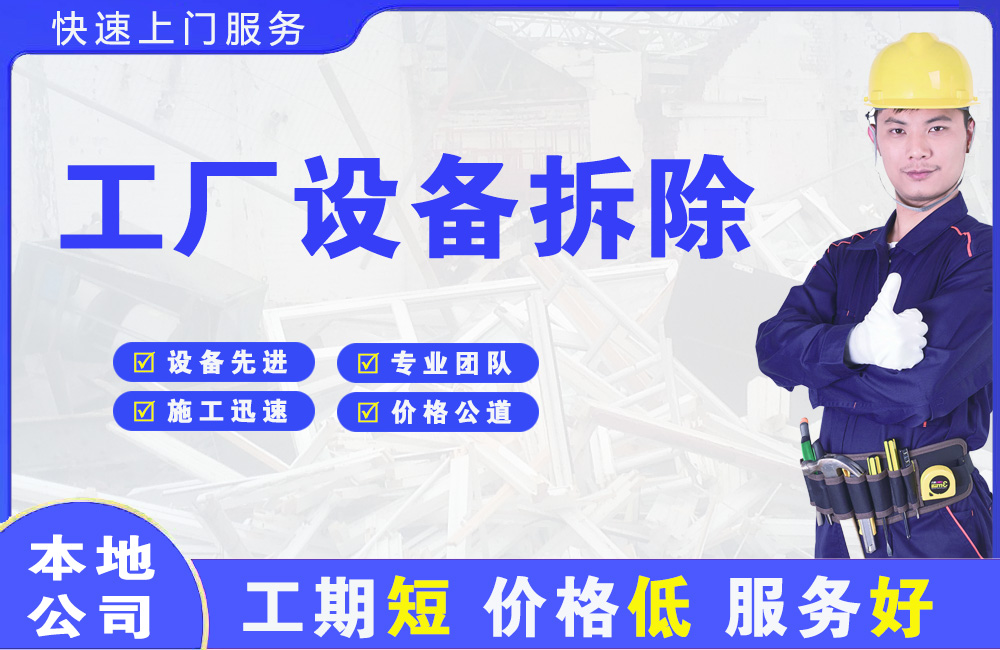 河南蒙古族自治县工厂设备拆除