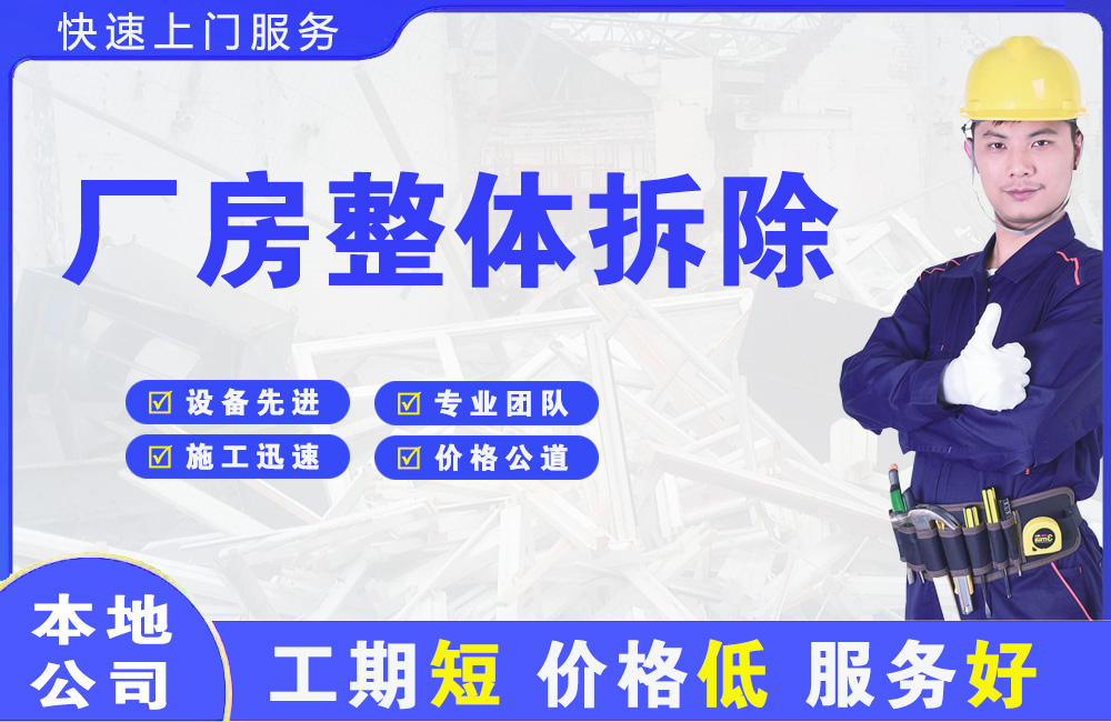 河南蒙古族自治县厂房整体拆除